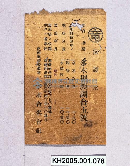 多木合名會社保證票藏品圖，第1張