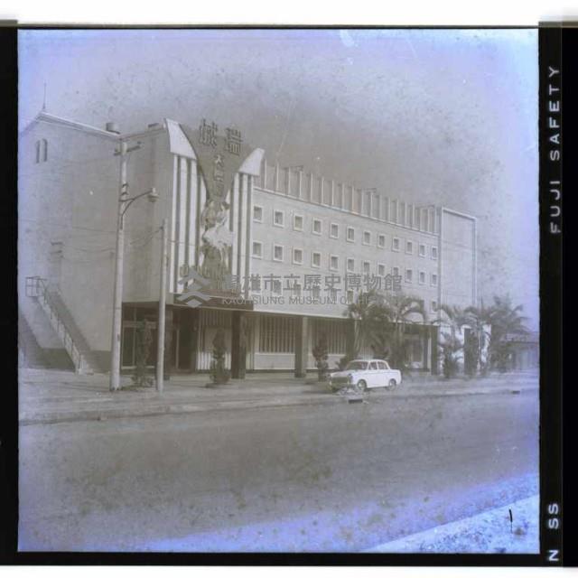 高雄市瑞城大舞廳藏品圖，第1張