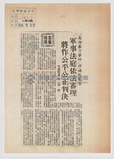 「高雄暴力事件」涉嫌叛亂案 軍事法庭依法審理 將作公平公正判決藏品圖，第1張