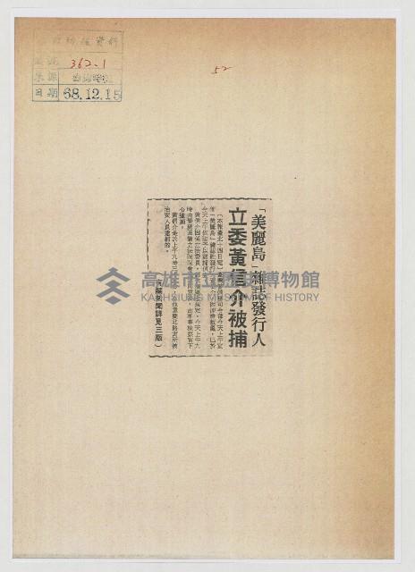 「美麗島」雜誌發行人立委黃信介被捕藏品圖，第1張