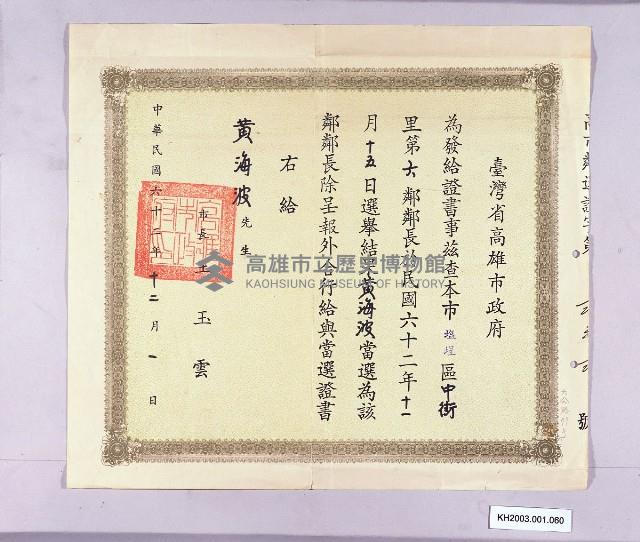 高雄市鹽埕區中街里第六鄰鄰長證書（黃海波）-3藏品圖，第1張