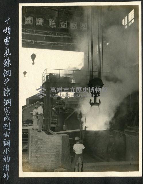 唐榮鐵工廠鍊鋼爐藏品圖，第1張