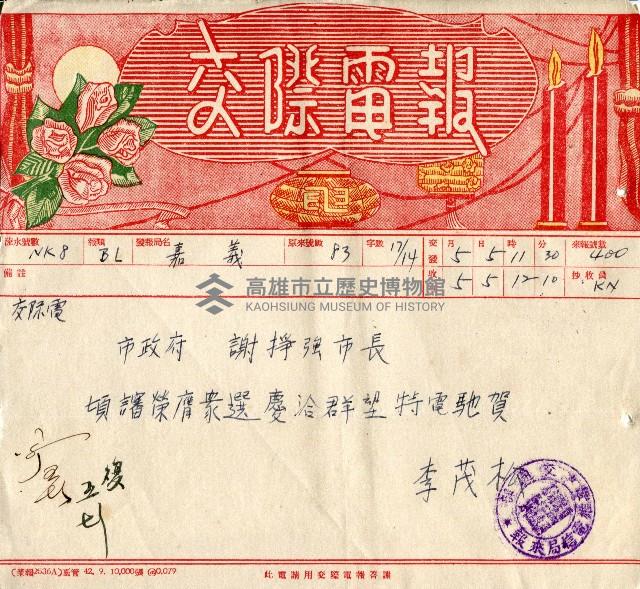 謝掙強連任第二屆高雄市長賀報藏品圖，第63張