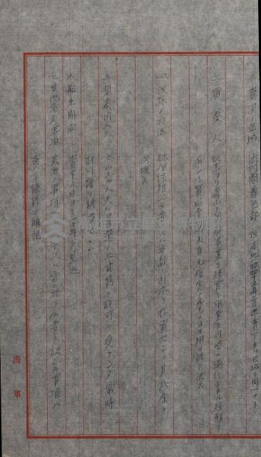 海軍管理換（壽山）藏品圖，第66張