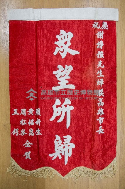 謝掙強為政時期受贈之錦旗藏品圖，第63張