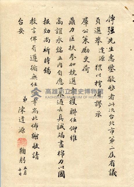 謝掙強連任第二屆高雄市長賀函藏品圖，第63張