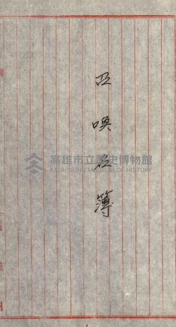 海軍用地水道敷地買收綴藏品圖，第226張