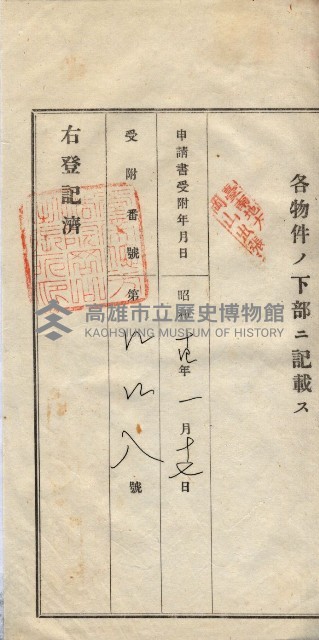 州買收地調書－登記濟証綴
（左營、埤子頭、前峰尾、內惟）藏品圖，第424張