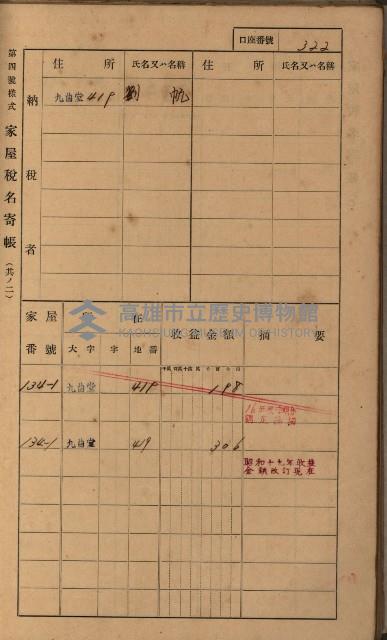 高雄州鳳山郡大樹庄九曲堂家屋稅名寄帳
（二冊之內第二號）藏品圖，第124張
