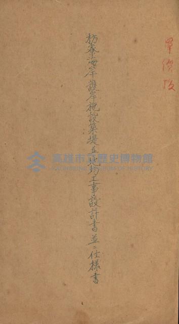 海岸ニ土木工事施行許可綴
（高雄州）藏品圖，第124張