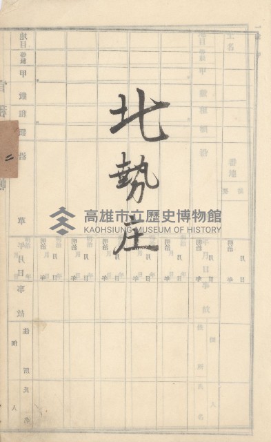 旗山街官租地臺帳（二冊之內第一號）藏品圖，第124張