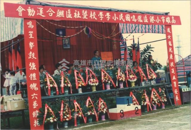 高雄市小港區鳳鳴國民小學學校暨社區聯合運動會－校長致詞藏品圖，第1張