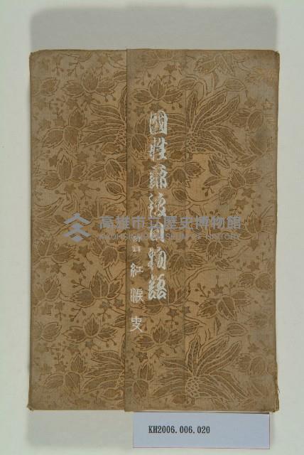 《國姓爺復日物語》藏品圖，第1張