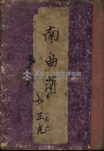 南曲簿藏品圖，第1張