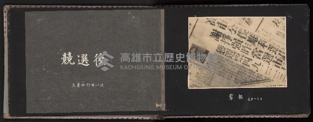 高雄市首屆（民選）市長競選紀錄攝影第二冊（相冊）藏品圖，第23張