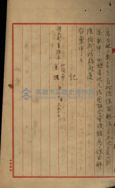 貸渡（旗山郡－許可人美濃信用組合）藏品圖，第25張