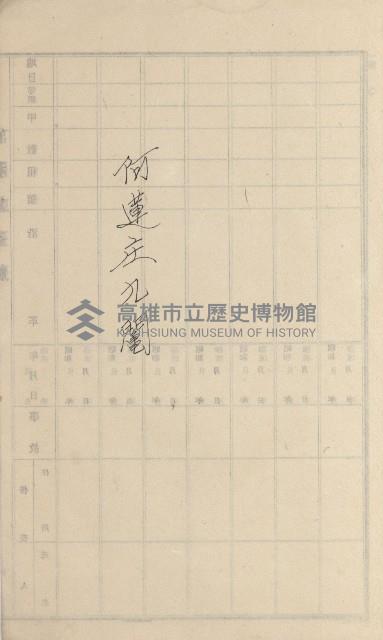 阿蓮庄官租名寄帳（十六冊之內第七號）藏品圖，第24張