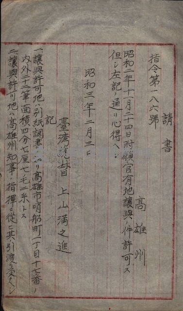 州財產－無償讓與受書 魚港用地關係
（其之他－十三之三）藏品圖，第24張