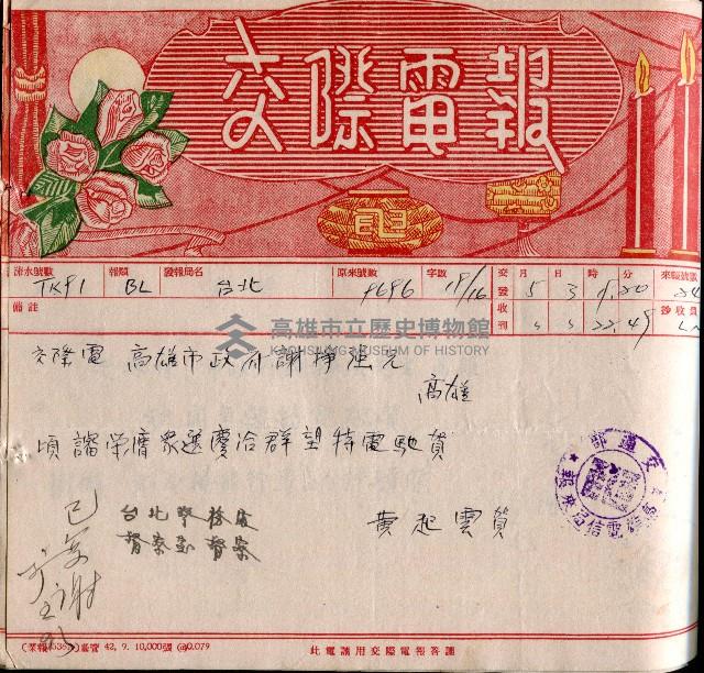 謝掙強連任第二屆高雄市長賀報藏品圖，第23張