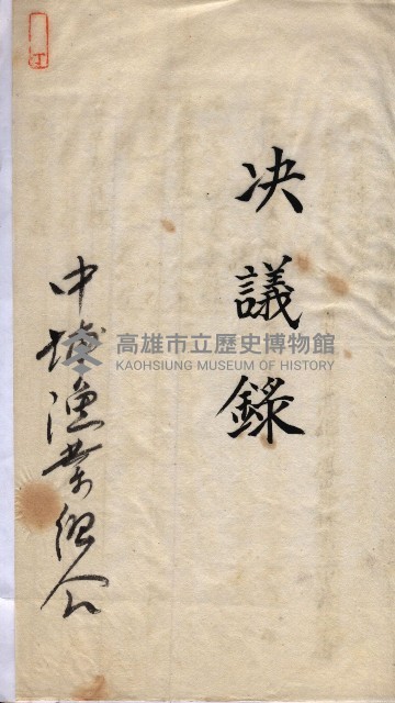 漁業組合登記申請書類綴入帳
（漁申第二號）藏品圖，第24張