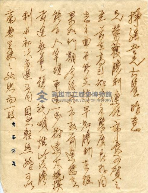 謝掙強連任第二屆高雄市長賀函藏品圖，第23張