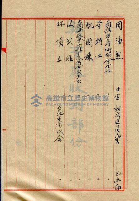 謝掙強連任第二屆高雄市長之各方賀禮清冊藏品圖，第23張