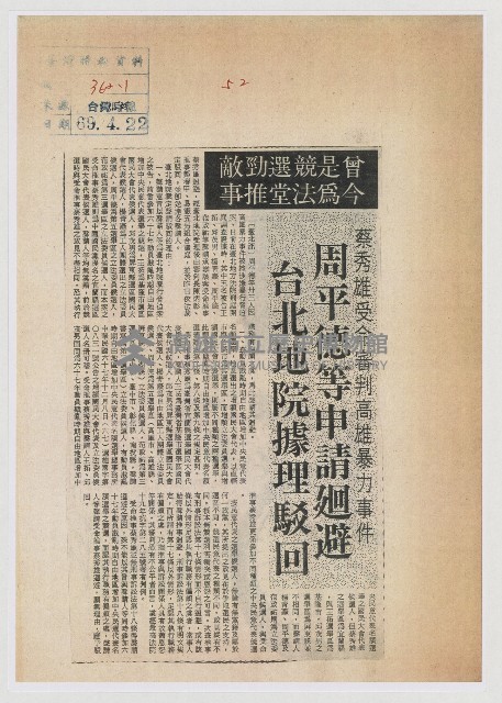 蔡秀雄受命審判高雄暴力事件 周平德等申請迴避 台北地院據理駁回藏品圖，第1張