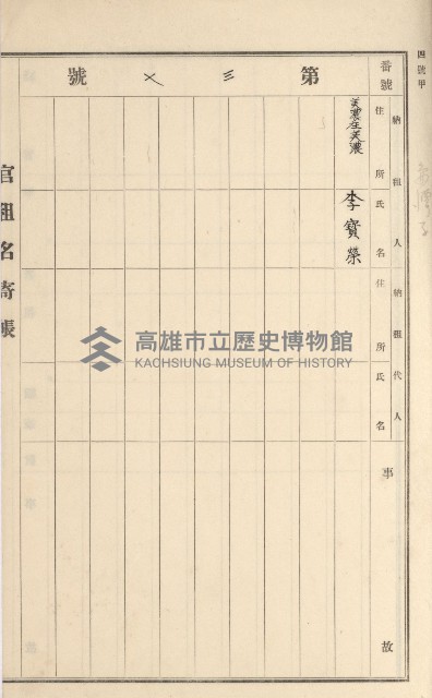 旗山街官租名寄帳（二之一）藏品圖，第205張