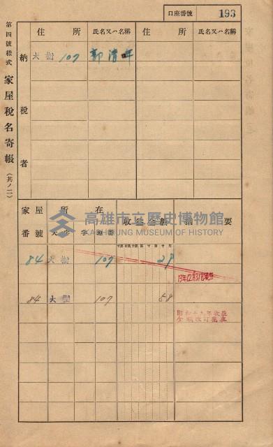 高雄州鳳山郡大樹庄大樹家屋稅名寄帳
（一冊之內第一號）藏品圖，第204張