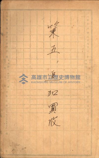 策五追加買收（左營）藏品圖，第4張