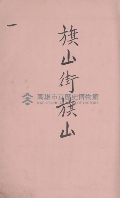冊之內第○號
高雄州旗山郡旗山街貸付料名寄帳
臺灣拓殖株式會社藏品圖，第4張