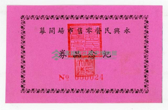 永興民營零售市場開幕典禮邀請函藏品圖，第4張