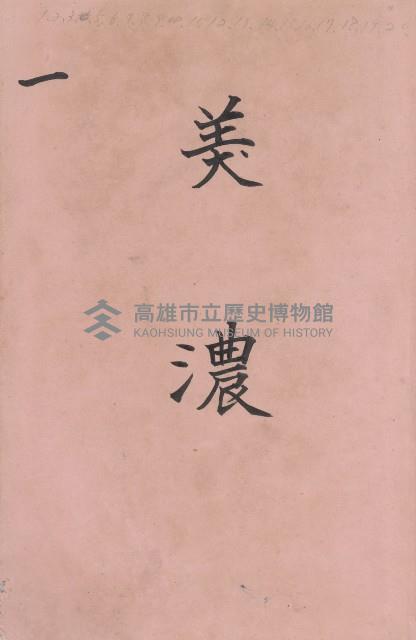 臺灣拓殖株式會社美濃社有地臺帳（二之一）藏品圖，第4張