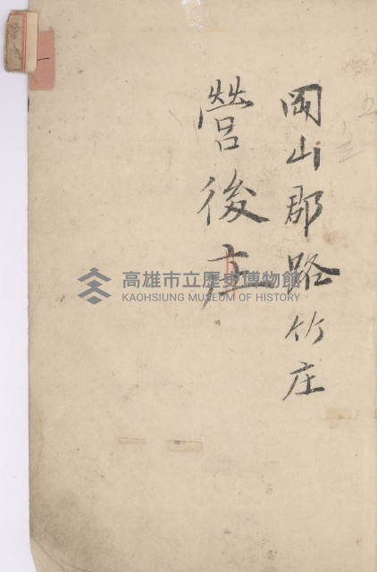 路竹庄官租地臺帳（十六冊之內第八號）藏品圖，第4張