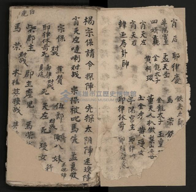 皮影戲劇本《楊宗保、穆桂英》藏品圖，第4張