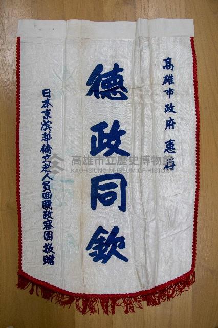 其他單位受贈之錦旗藏品圖，第3張