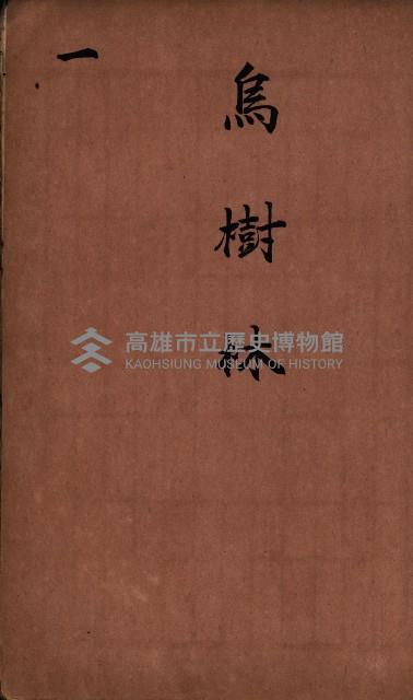 臺灣拓殖株式會社彌陀貸付料名寄帳藏品圖，第3張