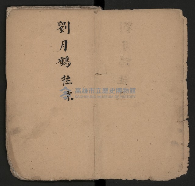 皮影戲劇本《劉月鶴往京》藏品圖，第4張