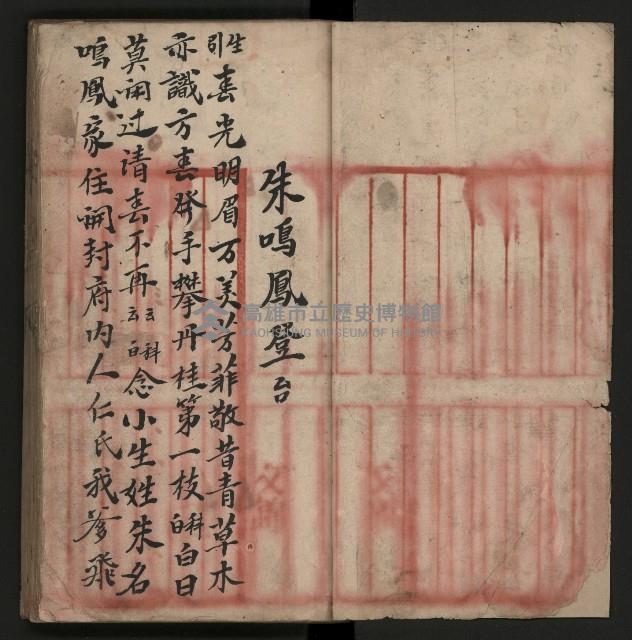 皮影戲劇本《朱鳴鳳登台》藏品圖，第4張