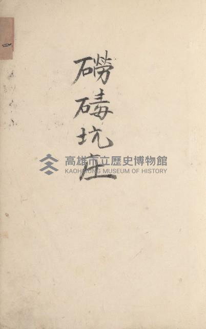 旗山街官租地臺帳（二冊之內第二號）藏品圖，第4張