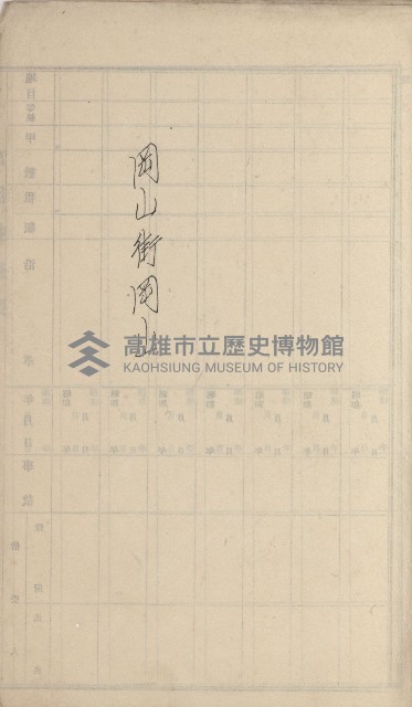 岡山街、楠梓庄官租名寄帳（十六冊之內第四號）藏品圖，第4張
