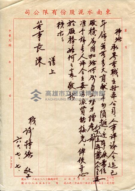 致董事長有關職務之工作書信藏品圖，第3張