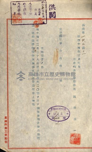 建物保管關係綴（高雄州商工獎勵館）藏品圖，第4張