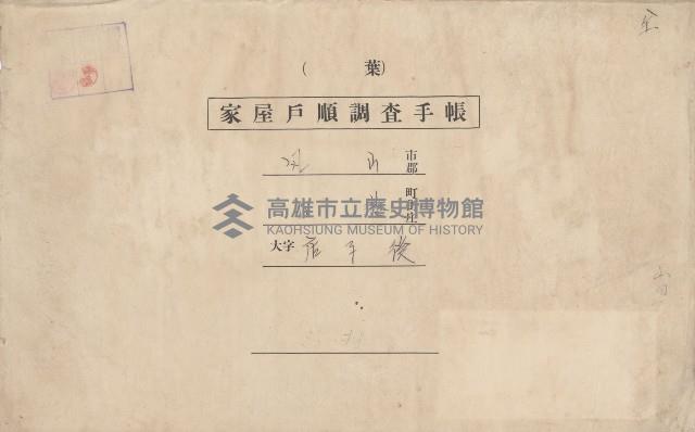 小港庄空地子、店子後家屋戶順調查手帳
（一冊之內一）藏品圖，第4張
