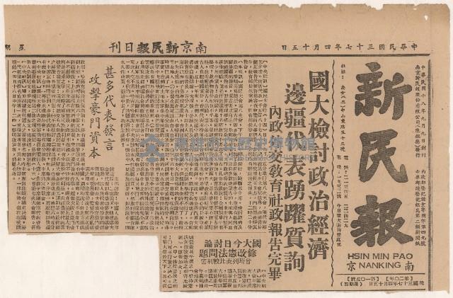 《新民報》第1版
〈國大檢討政治經濟　邊疆代表踴躍質詢〉
（剪報）藏品圖，第3張
