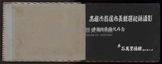 高雄市首屆（民選）市長競選紀錄攝影第一冊（相冊）藏品圖，第3張