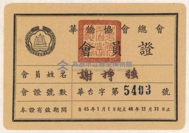 謝掙強華僑協會總會之會員證藏品圖，第4張