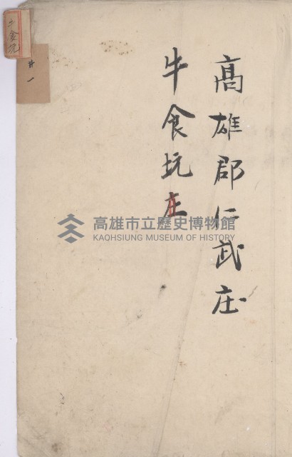 仁武庄官租地臺帳（十六冊之內第二號）藏品圖，第4張