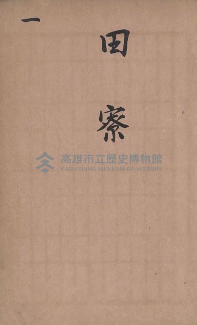 臺灣拓殖株式會社田寮貸付料名寄帳藏品圖，第4張