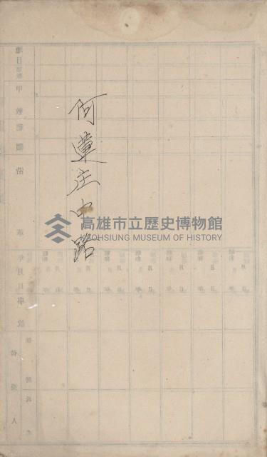 阿蓮庄官租地臺帳（十六冊之內第七號）藏品圖，第4張